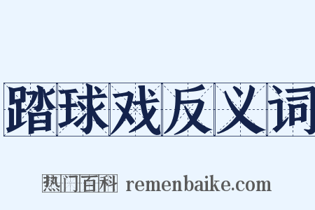 踏球戏反义词是什么意思的图片
